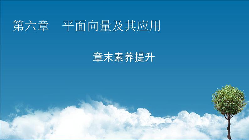 第六章 章末素养提升课件PPT第1页