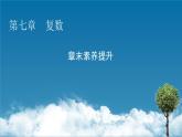 第七章 章末素養(yǎng)提升課件PPT