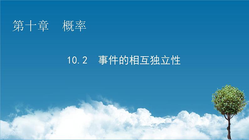 10.2 事件的相互独立性课件PPT01