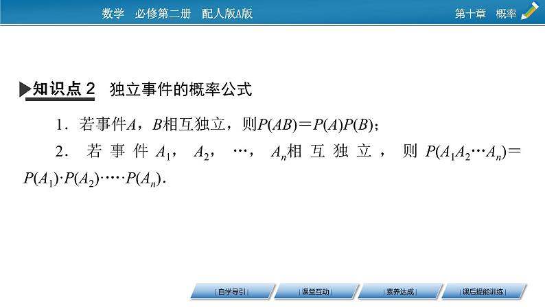 10.2 事件的相互独立性课件PPT06