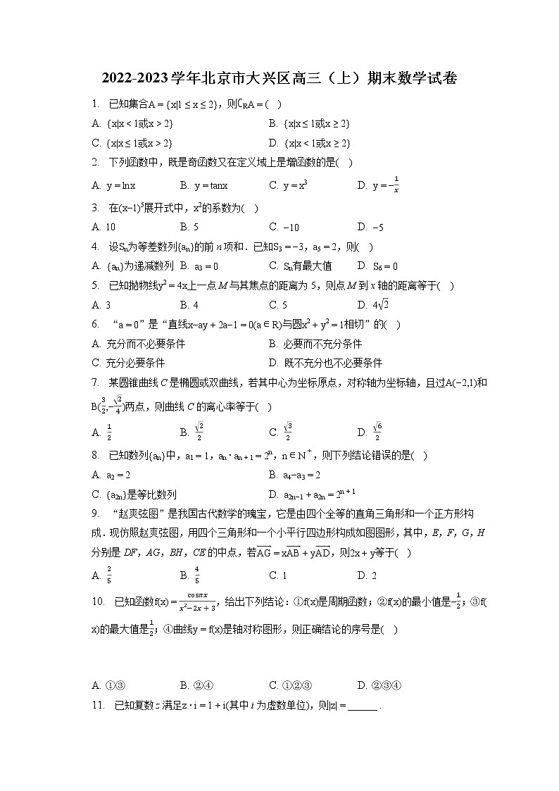 2022-2023学年北京市大兴区高三（上）期末数学试卷(含答案解析)01