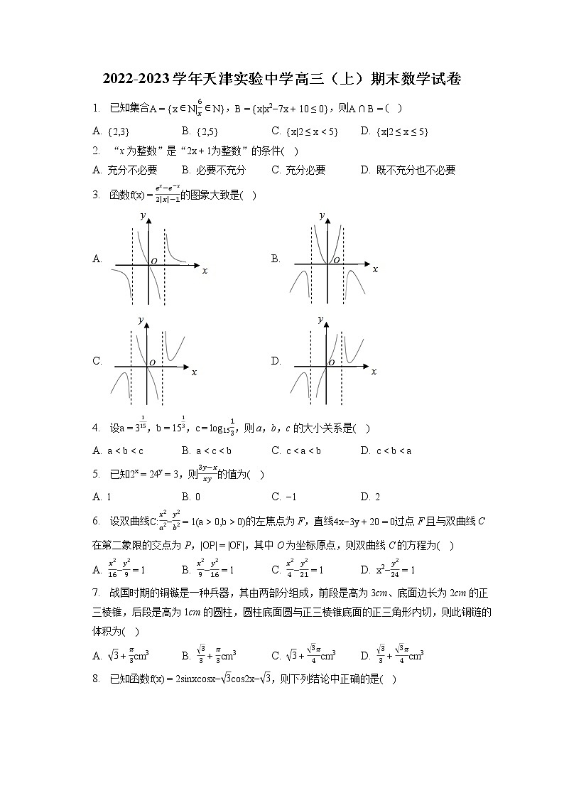 2022-2023学年天津实验中学高三（上）期末数学试卷(含答案解析)第1页
