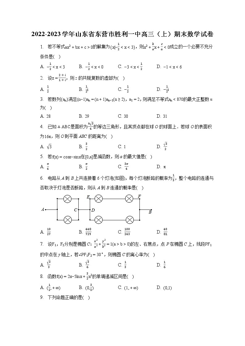 2022-2023学年山东省东营市胜利一中高三（上）期末数学试卷(含答案解析)01