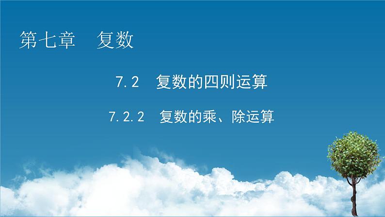 7.2.2 　复数的乘、除运算课件PPT01