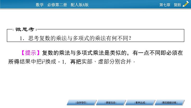 7.2.2 　复数的乘、除运算课件PPT05