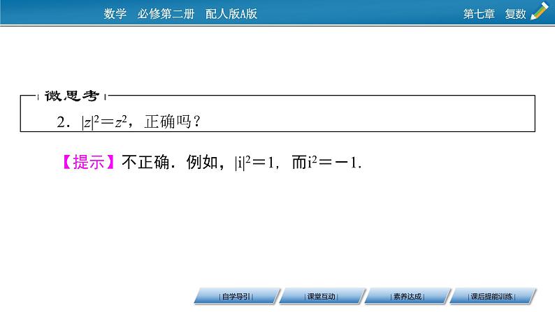 7.2.2 　复数的乘、除运算课件PPT06