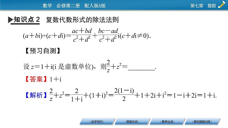 7.2.2 　复数的乘、除运算课件PPT07