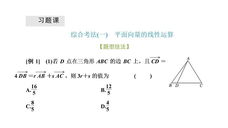 第六章  平面向量及其应用 习题课  平面向量与正、余弦定理课件PPT第1页