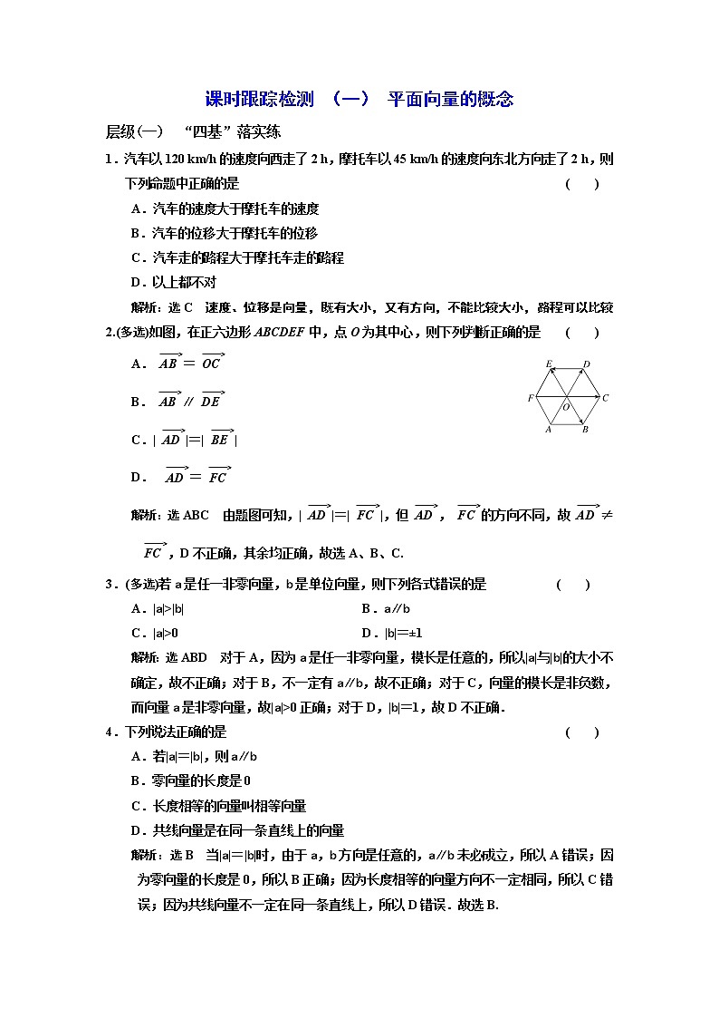 课时跟踪检测  （  一  ）  平面向量的概念01