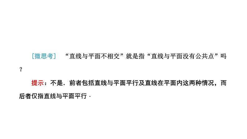 8．4.2  空间点、直线、平面之间的位置关系课件PPT第6页