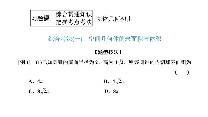 第八章  立体几何初步 习题课 立体几何初步课件PPT01