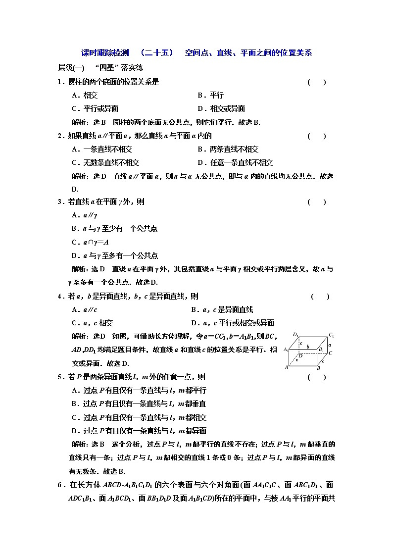 课时跟踪检测  （二十五）  空间点、直线、平面之间的位置关系01
