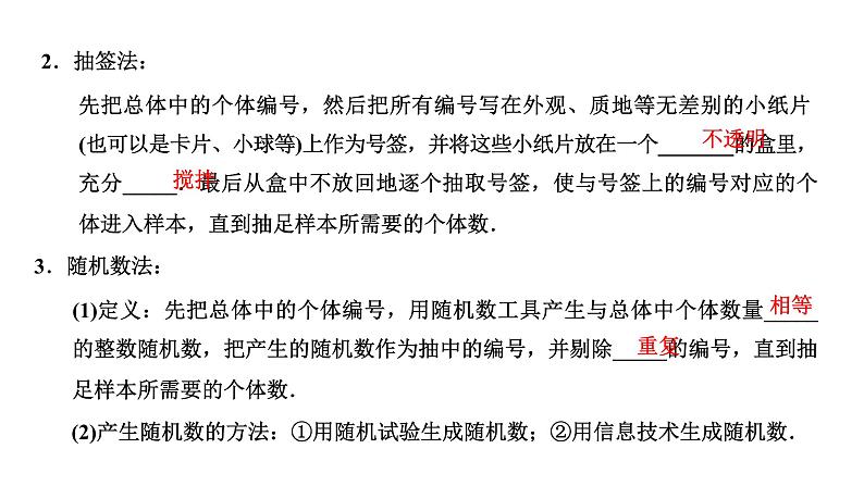 9．1.1　简单随机抽样课件PPT06