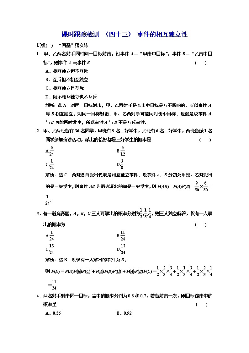 课时跟踪检测  （四十三）  事件的相互独立性01