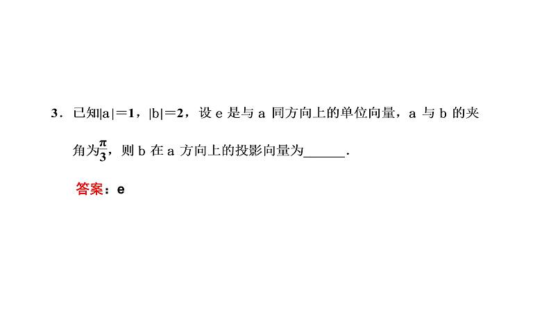 6．2.4　向量的数量积课件PPT07