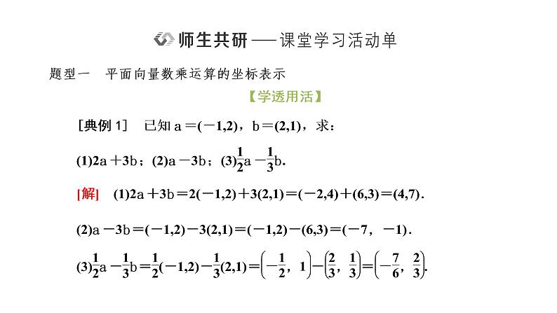 6．3.4　平面向量数乘运算的坐标表示课件PPT06