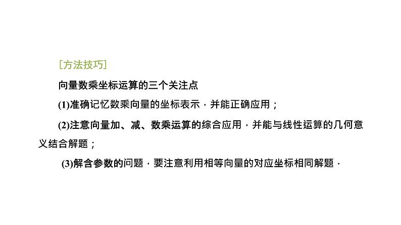 6．3.4　平面向量数乘运算的坐标表示课件PPT07
