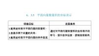 数学必修 第二册6.3 平面向量基本定理及坐标表示图文课件ppt