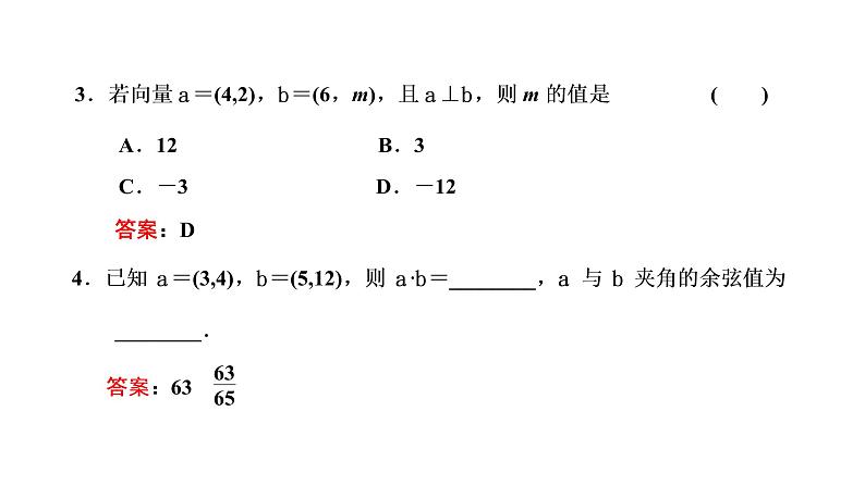 6．3.5　平面向量数量积的坐标表示课件PPT第5页