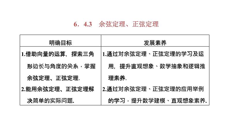 6．4.3　第一课时   余弦定理课件PPT第1页
