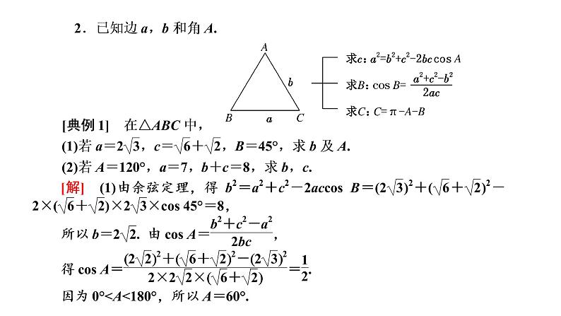 6．4.3　第一课时   余弦定理课件PPT第7页