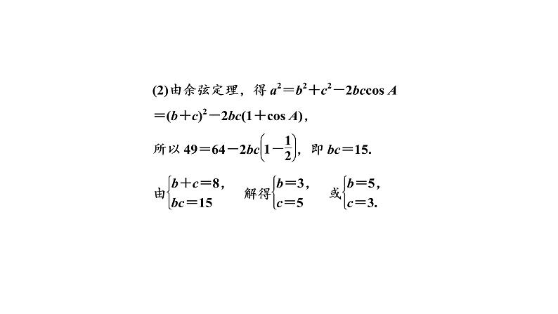 6．4.3　第一课时   余弦定理课件PPT第8页