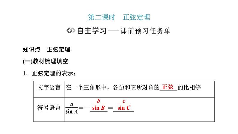 6．4.3　第二课时   正弦定理课件PPT第1页