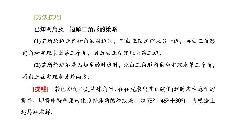 6．4.3　第二课时   正弦定理课件PPT第8页