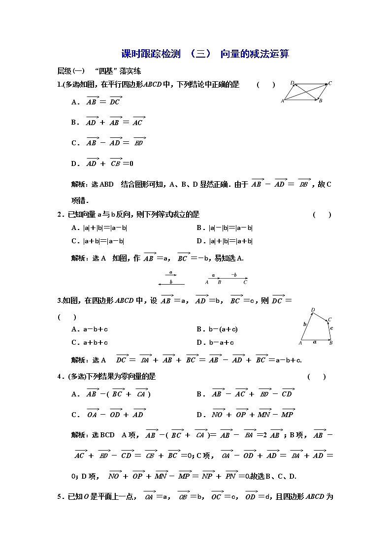 课时跟踪检测  （  三  ）  向量的减法运算第1页