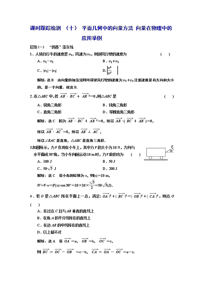 课时跟踪检测  （  十  ）  平面几何中的向量方法 向量在物理中的应用举例第1页