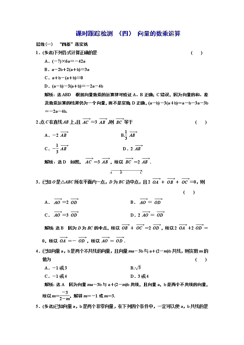 课时跟踪检测  （  四  ）  向量的数乘运算第1页