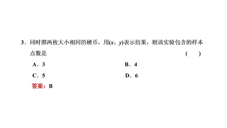 10．1．1　有限样本空间与随机事件课件PPT05