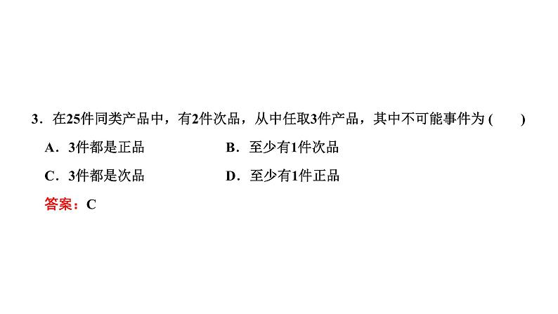 10．1．1　有限样本空间与随机事件课件PPT08