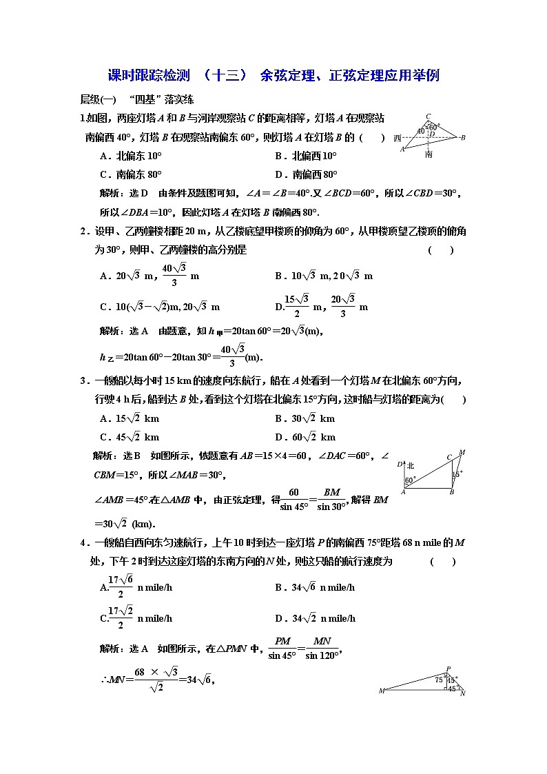 课时跟踪检测  （ 十三 ）  余弦定理、正弦定理应用举例第1页
