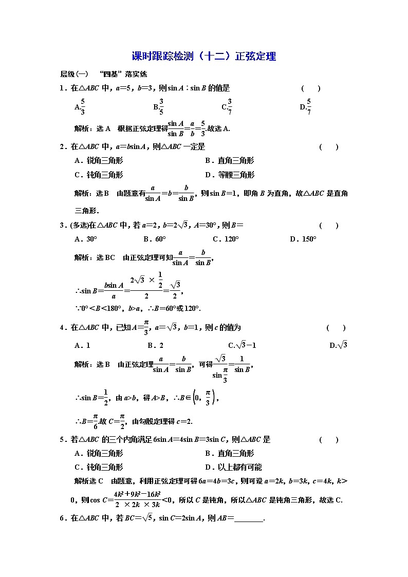 课时跟踪检测  （ 十二 ）  正弦定理01