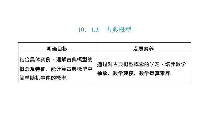 10．1．3　古典概型课件PPT01
