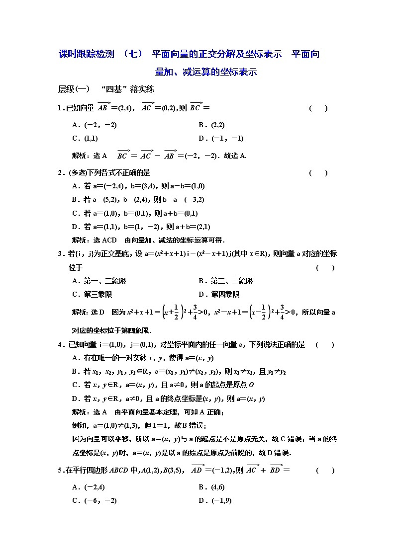 课时跟踪检测 （七 ）平面向量的正交分解及坐标表示  平面向量加、减运算的坐标表示第1页