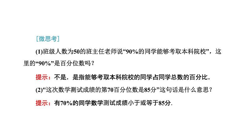 9．2.2&9.2.3　总体百分位数的估计　总体集中趋势的估计课件PPT第4页