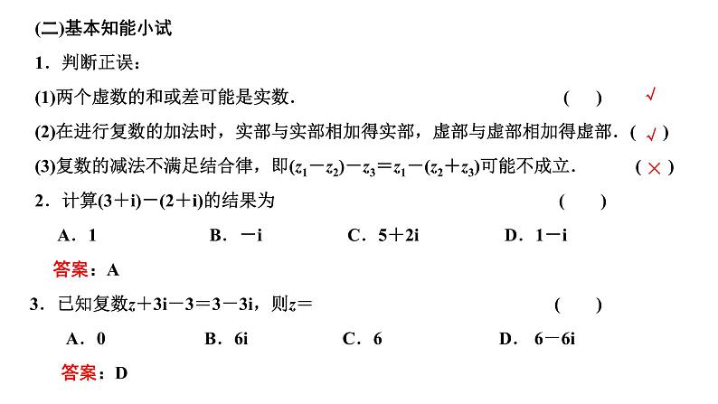 7．2.1   复数的加、减运算及其几何意义课件PPT第3页