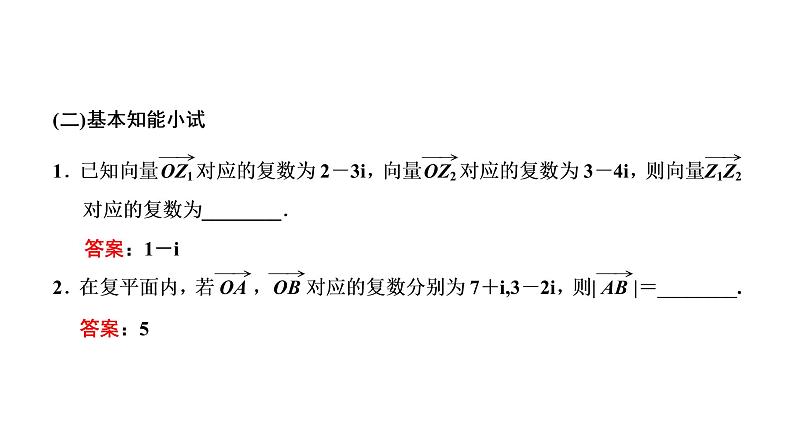 7．2.1   复数的加、减运算及其几何意义课件PPT第5页