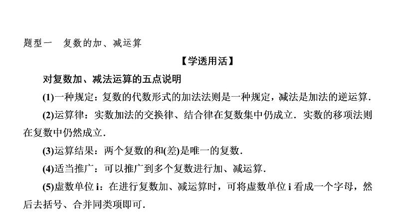 7．2.1   复数的加、减运算及其几何意义课件PPT第6页
