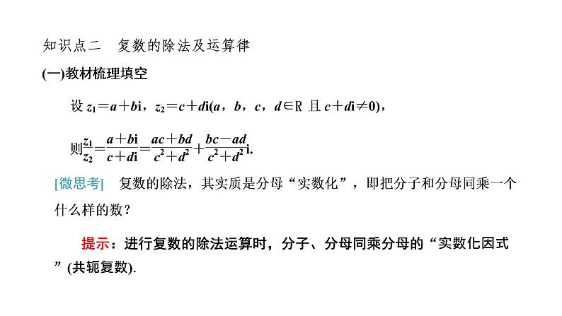 7．2.2　复数的乘、除运算课件PPT05