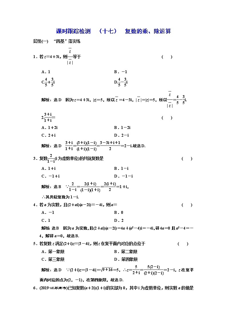 课时跟踪检测  （ 十七 ）  复数的乘、除运算第1页