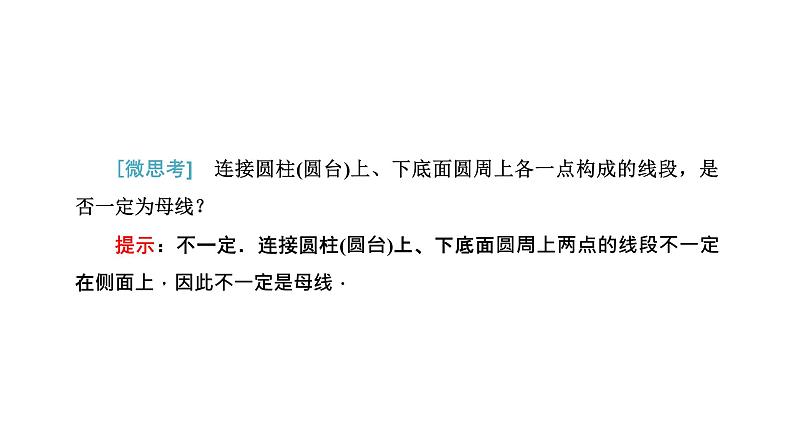 8．1 第二课时　圆柱、圆锥、圆台、球与简单组合体的结构特征课件PPT06