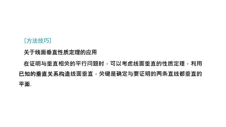 8．6.2  第二课时 直线与平面垂直的性质课件PPT06