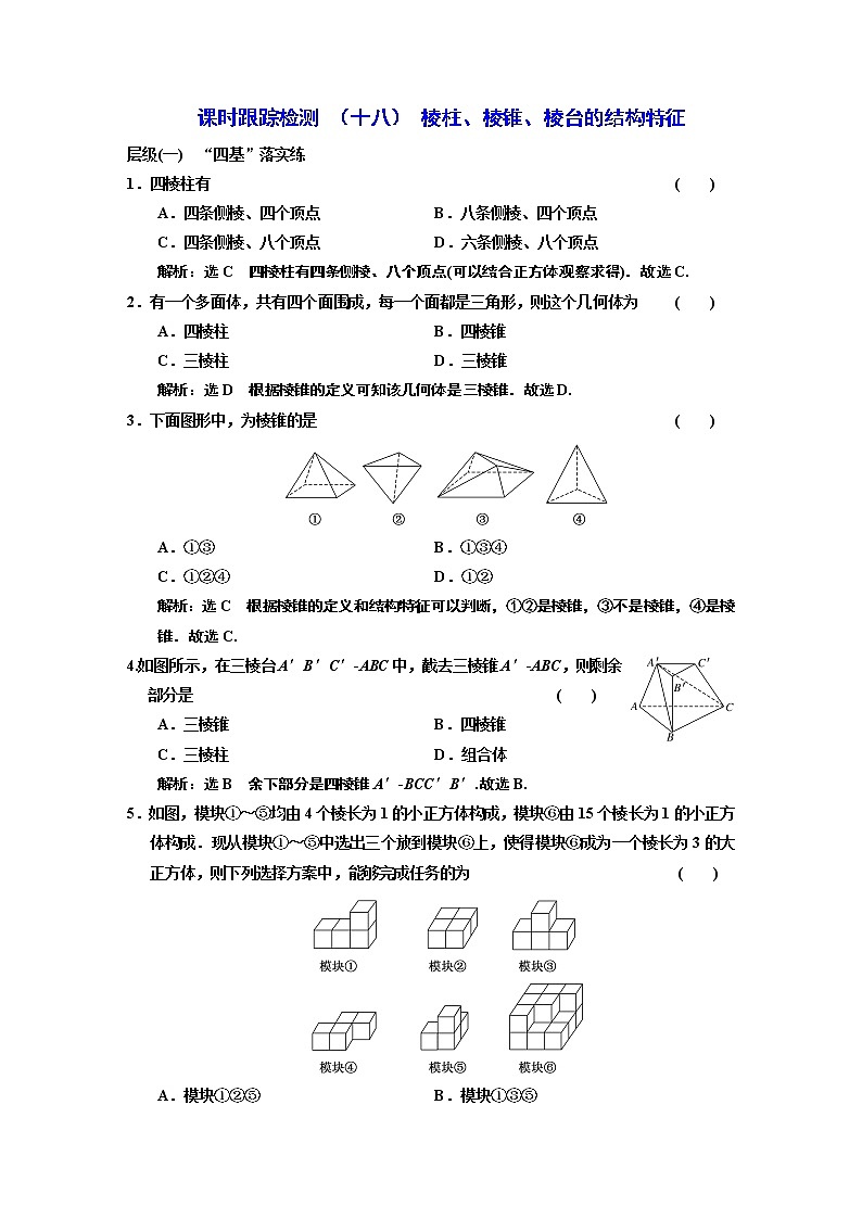 课时跟踪检测  （ 十八 ）  棱柱、棱锥、棱台的结构特征01