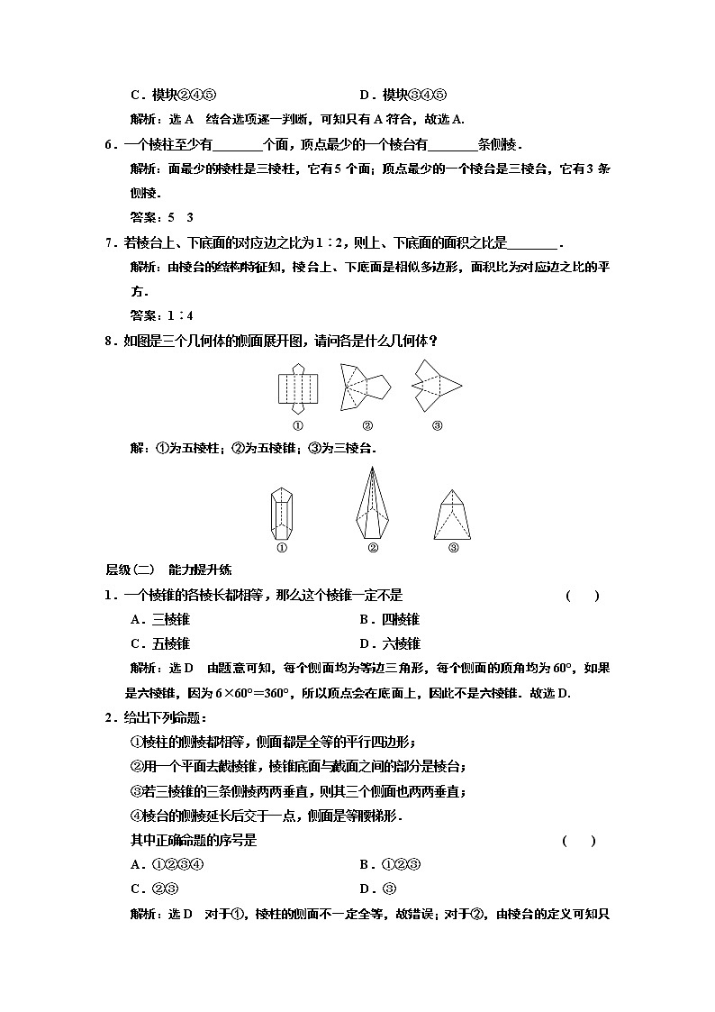 课时跟踪检测  （ 十八 ）  棱柱、棱锥、棱台的结构特征02
