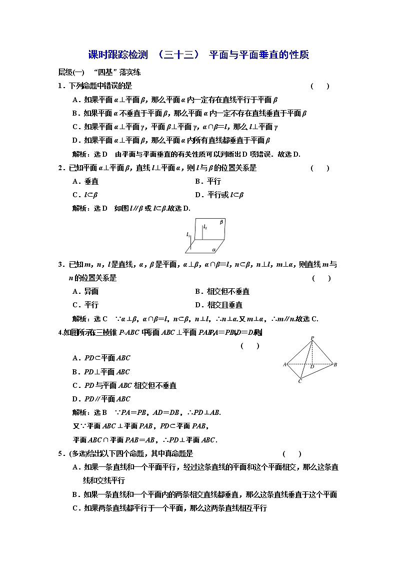 课时跟踪检测  （三十三）  平面与平面垂直的性质01