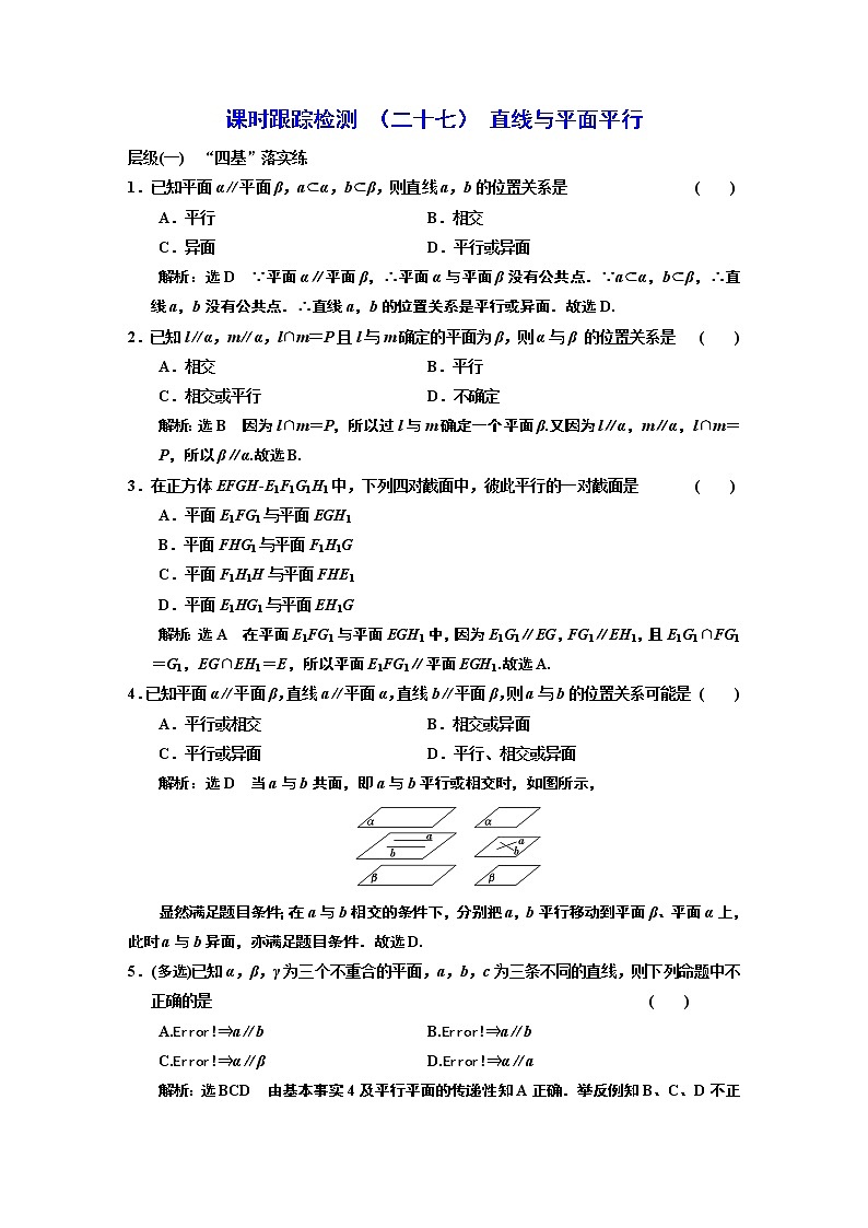 课时跟踪检测  （二十七）  直线与平面平行01