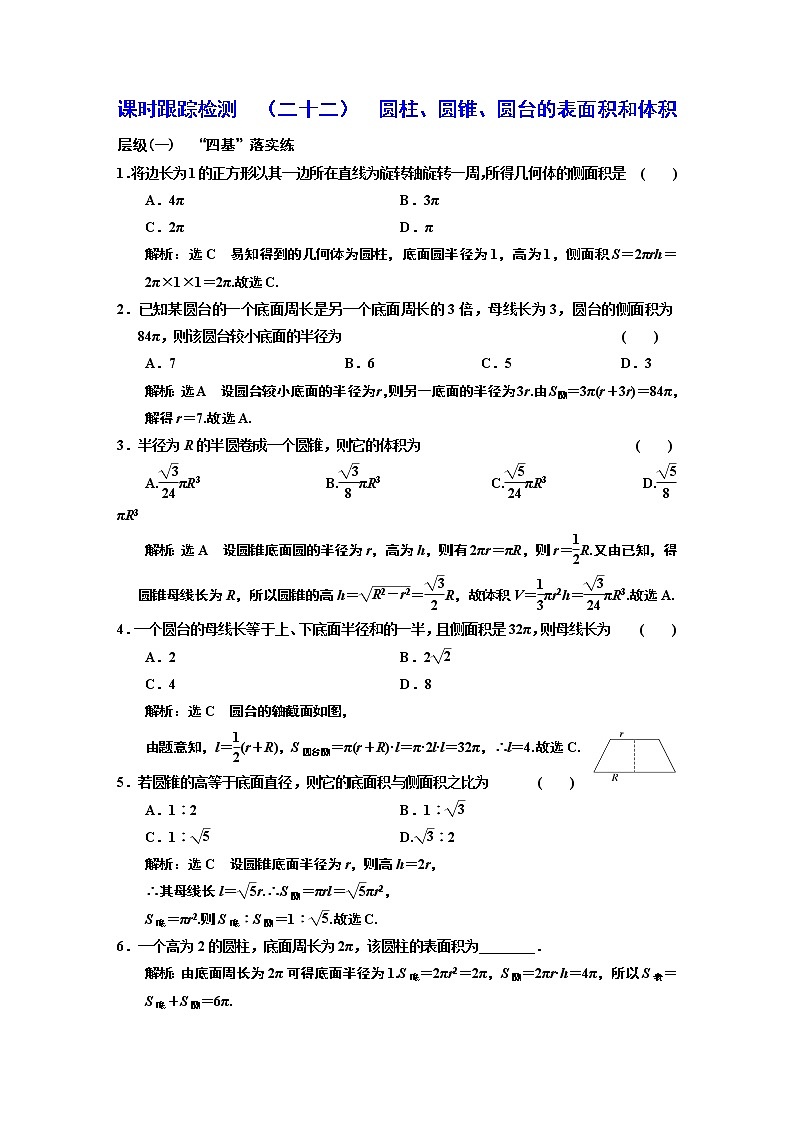 课时跟踪检测  （二十二）  圆柱、圆锥、圆台的表面积和体积01